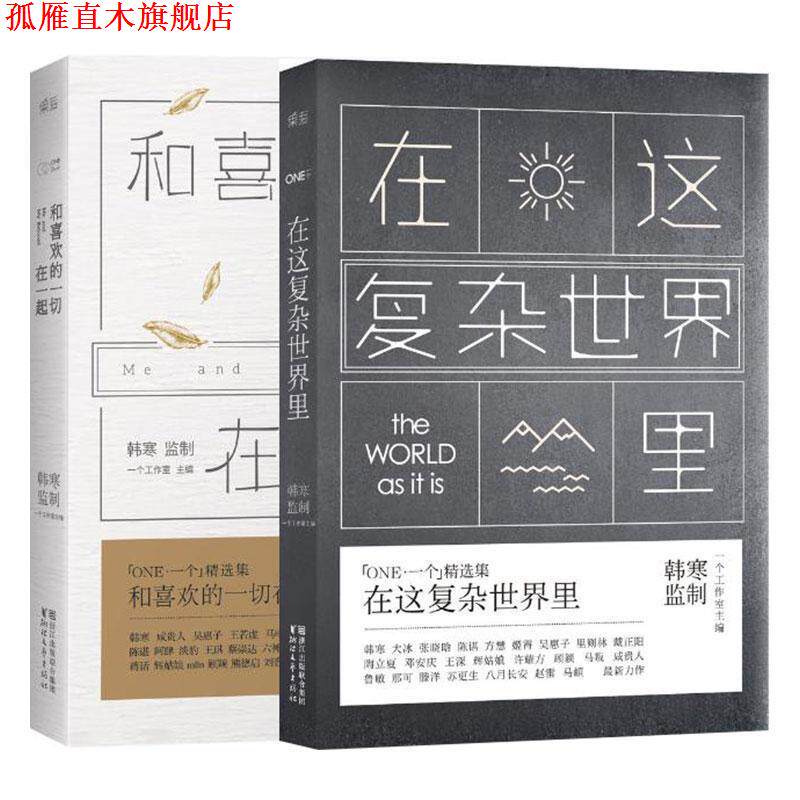 【正版书】 一个5:在这复杂世界里 一个工作室 主编 浙江文艺出版社