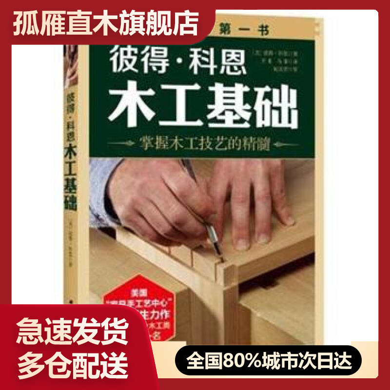 【正版】彼得-科恩木工基础-掌握木工技艺的精髓彼得u0026middot;科恩 王来、马