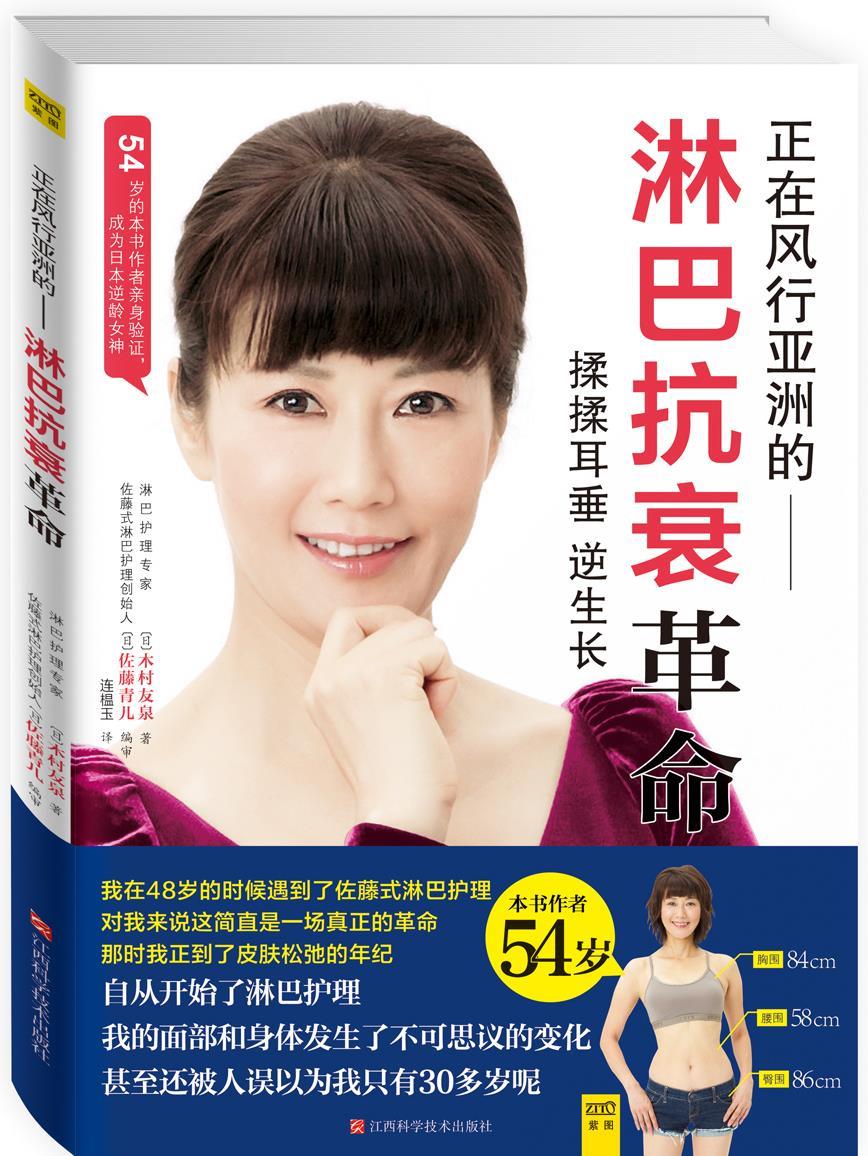 【正版书】 淋巴抗衰革命 (日)木村友泉　著,连榅玉　译 江西科学技术出版社