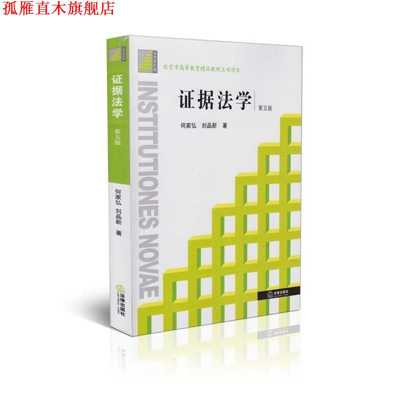 【正版书】 证据法学 何家弘,刘品新　著 法律出版社
