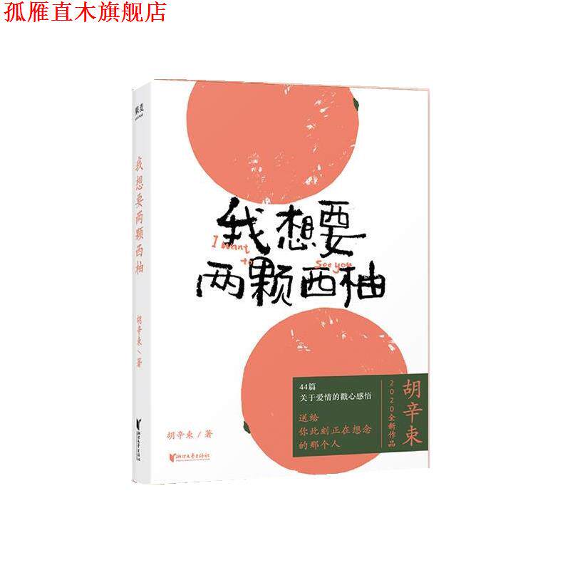 【正版书】 我想要两颗西柚 胡辛束 浙江文艺出版社