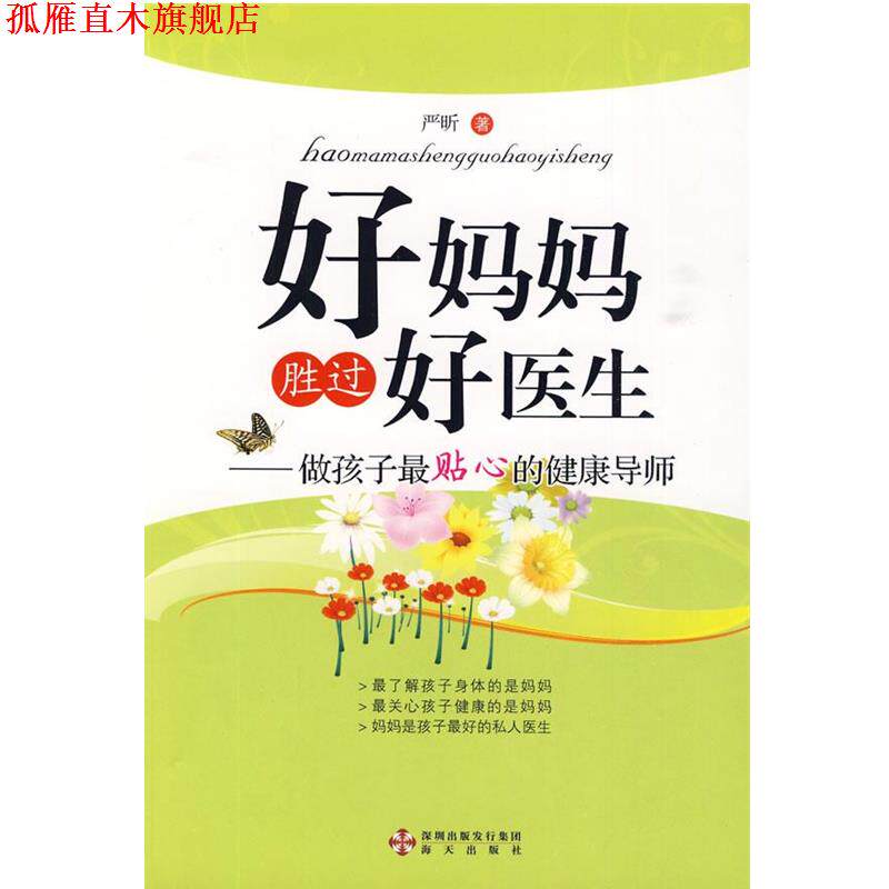 【正版书】 好妈妈胜过好医生 严昕 著 海天出版社
