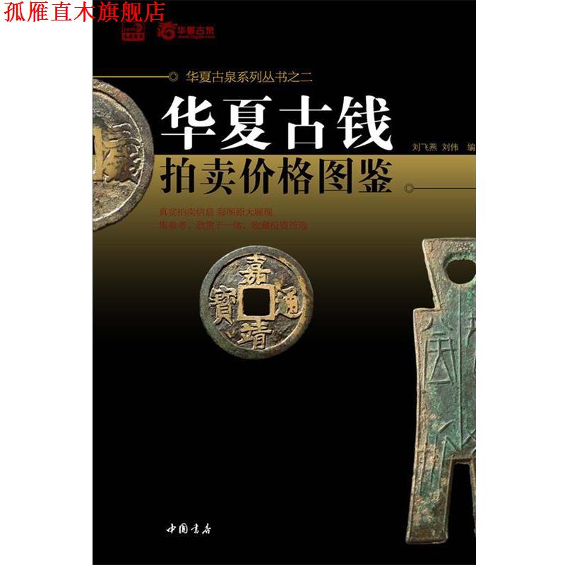 【正版书】 华夏古钱拍卖价格图鉴 刘飞燕,刘伟 著 中国书店出版社