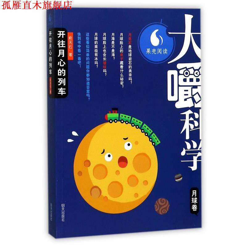 【正版书】 大嚼科学:开往月心的列车 俞天石 著 明天出版社
