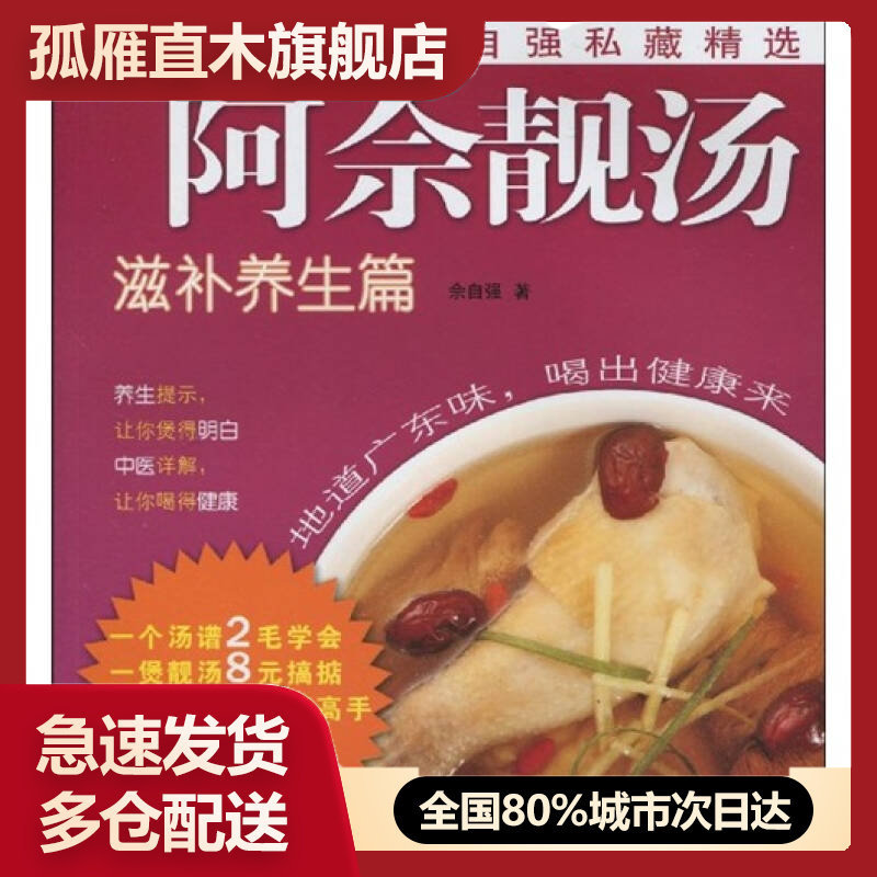 【正版书】阿佘靓汤-滋补养生篇佘自强