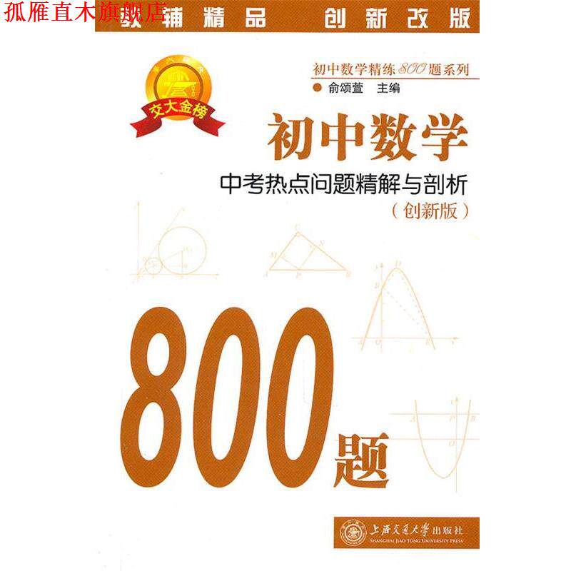 【正版书】 初中数学·中考热点问题精解与剖析 俞颂萱 主编 上海交通大学出版社