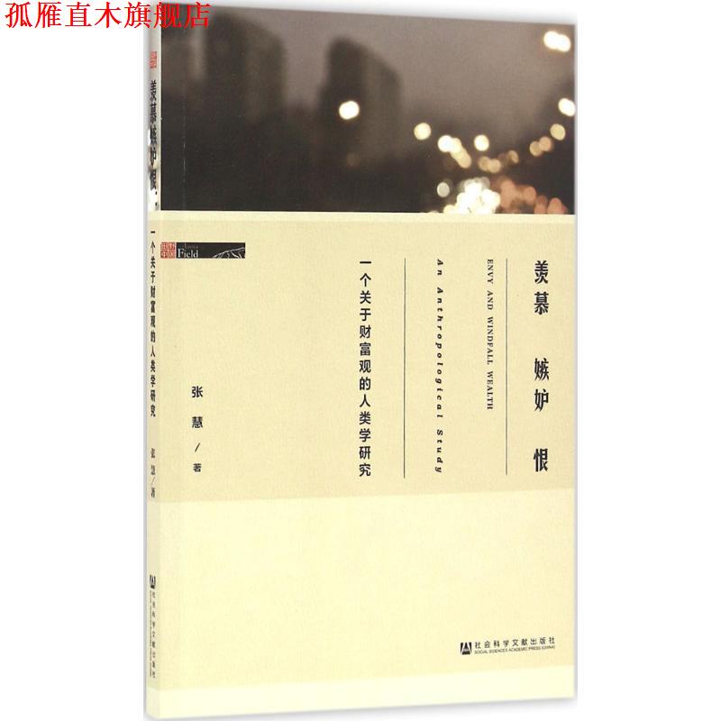 【正版书】 羡慕嫉妒恨 张慧 社会科学文献出版社
