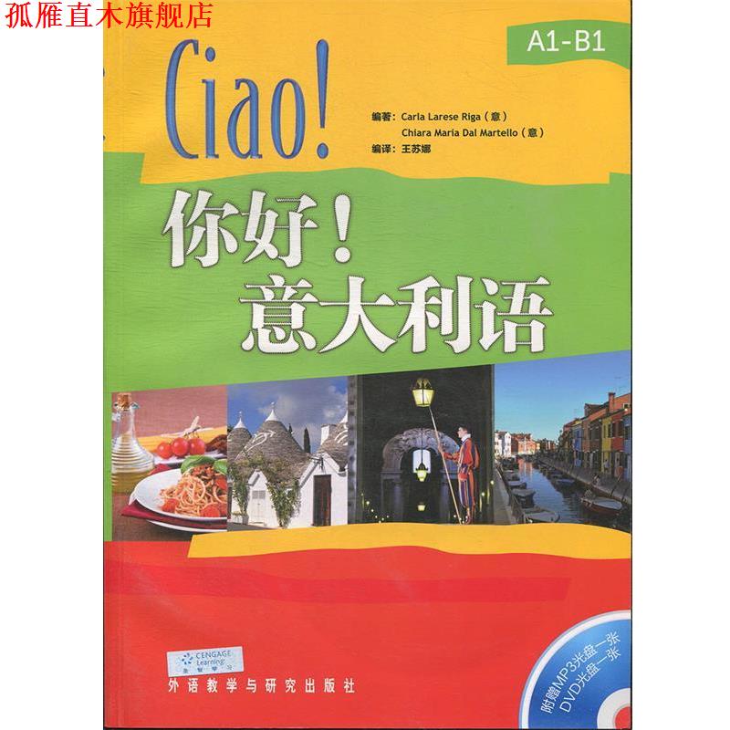 【正版书】 你好意大利语- (意)里卡　等编著,王苏娜　编译 外语教学与研究出版社