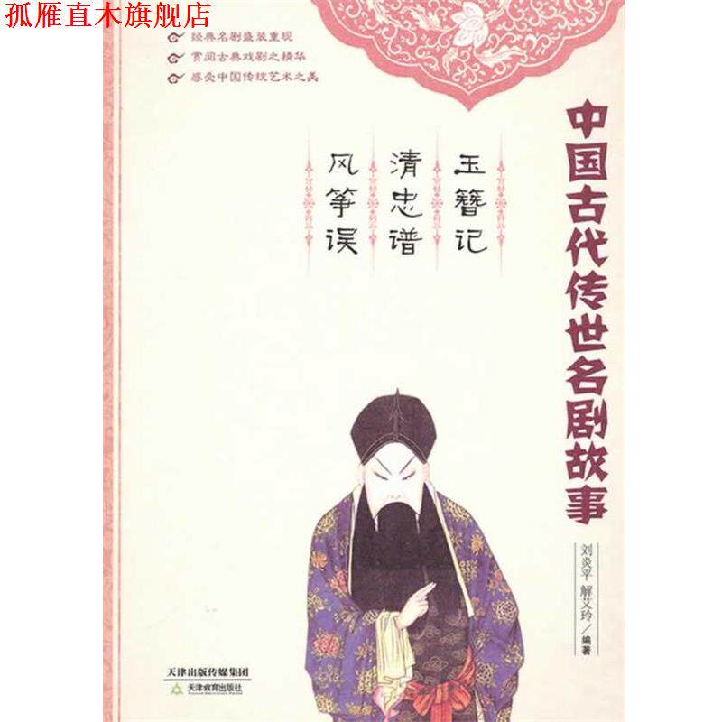 【正版书】 玉簪记 清忠谱 风筝误 刘炎平,解艾玲 著 天津教育出版社