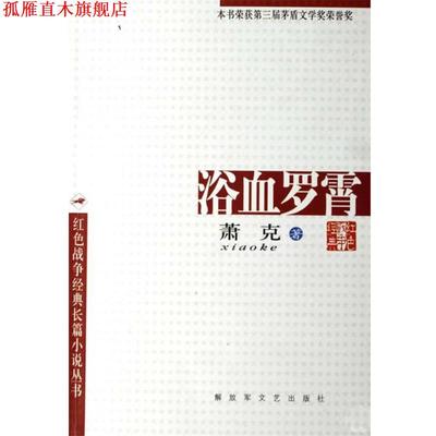 【正版书】 浴血罗霄 萧克 文艺出版社