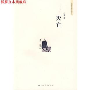 【正版书】 灭亡 巴金 著 上海人民出版社