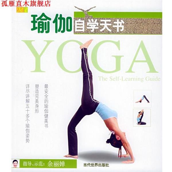 【正版书】 瑜伽自学天书 余丽婵 著 当代世界出版社
