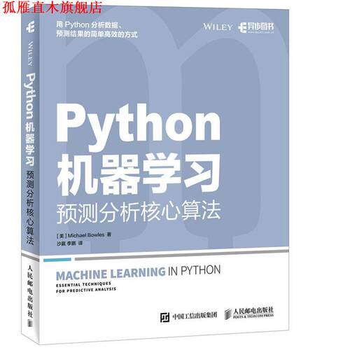 【正版书】 Python机器学习 预测分析核心算法 [美] Michael Bowles 鲍尔斯 著 人民邮电出版社