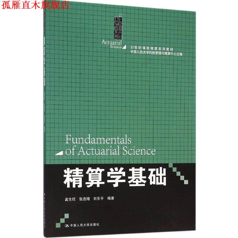 【正版书】 精算学基础 孟生旺张连增刘乐平 中国人民大学出版社