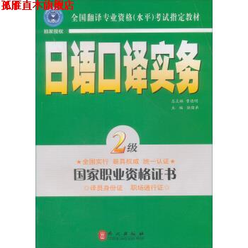 【正版书】 日语口译实务 陆留弟 编 外文出版社