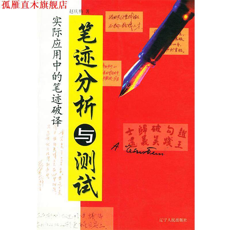 【正版书】 笔迹分析与测试 赵庆梅 著 辽宁人民出版社