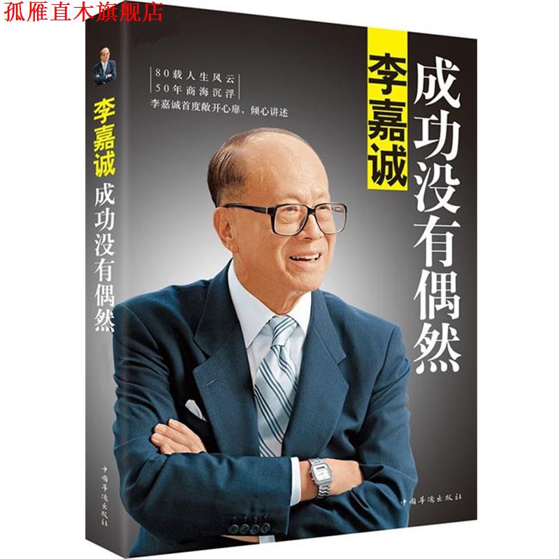 【正版书】 李嘉诚:成功没有偶然 李永宁 中国华侨出版社