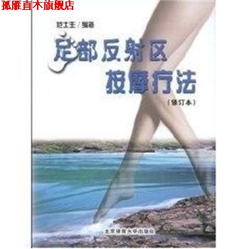 【正版书】 足部反射区按摩疗法 范士生 北京体育大学出版社