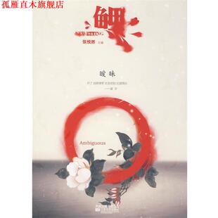 鲤·暧昧 书 张悦然 等著 社 江苏文艺出版 正版