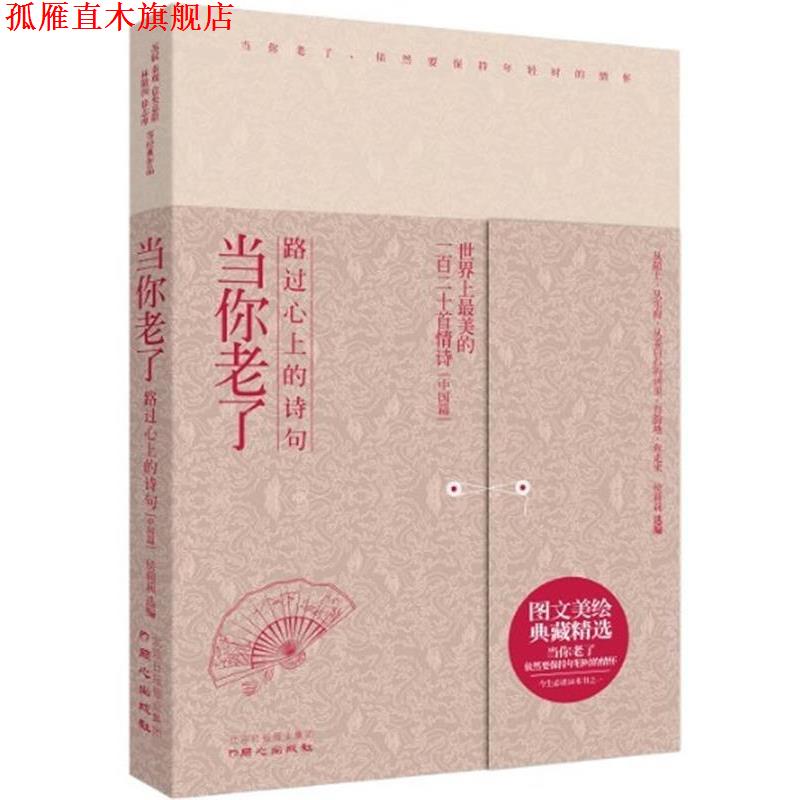 【正版书】 当你老了 苏轼,秦观,柳永,纳兰性德林徽因,徐志摩,席慕容,