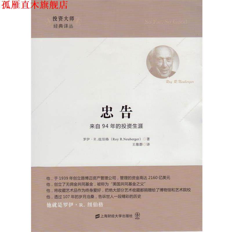 【正版书】 忠告 (美)纽伯格 著,王维群 译 上海财经大学出版社