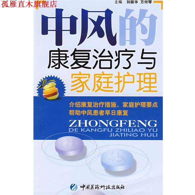 【正版书】 中风的康复与家庭护理 刘丽华,万何琴 主编 中国医药科技出版社