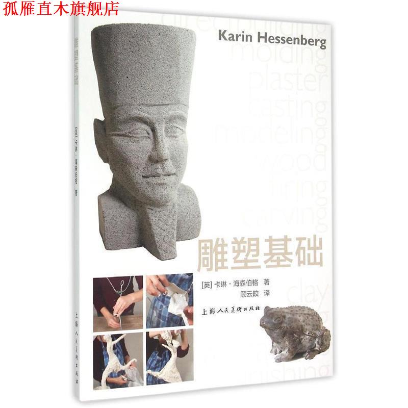 【正版书】 雕塑基础-W (英)卡琳·海森伯格　著,顾云皎　译 上海人民美术出版社