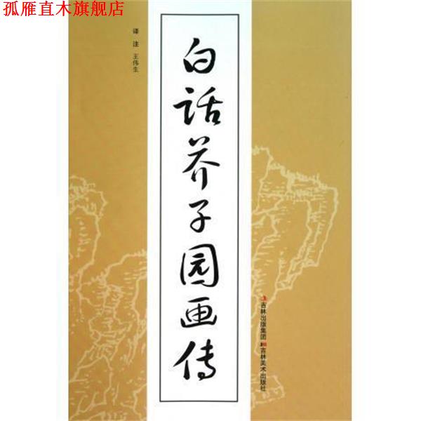 【正版书】 白话芥子园画传 (清)王概 吉林美术出版社
