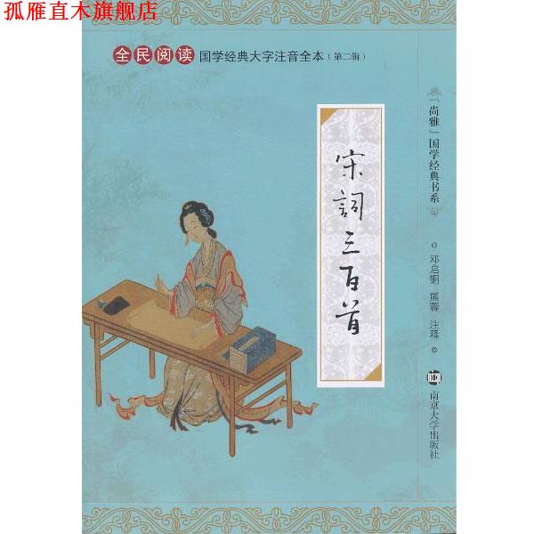【正版书】 国学经典大字注音全本 宋词三百首 邓启铜,熊蓉 注释 南京大学出版社