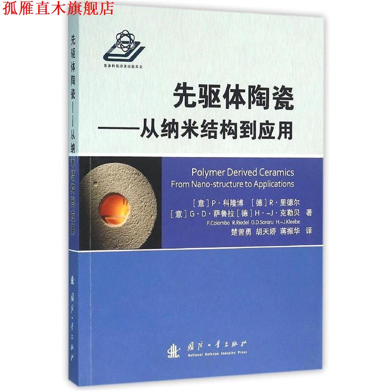【正版书】 先驱体陶瓷-从纳米结构到应用 [意] P·科隆博,[德] R·里德尔,[意] G·D·萨鲁拉 国防工业出版社