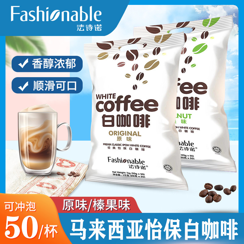 法诗诺三合一速溶白咖啡50条袋装经典怡保咖啡粉马来西亚进口提神