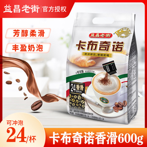 益昌老街24杯意式三合一卡布奇诺速溶咖啡粉袋装咖啡马来西亚进口