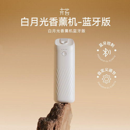 白月光蓝牙版香薰机app智能控制