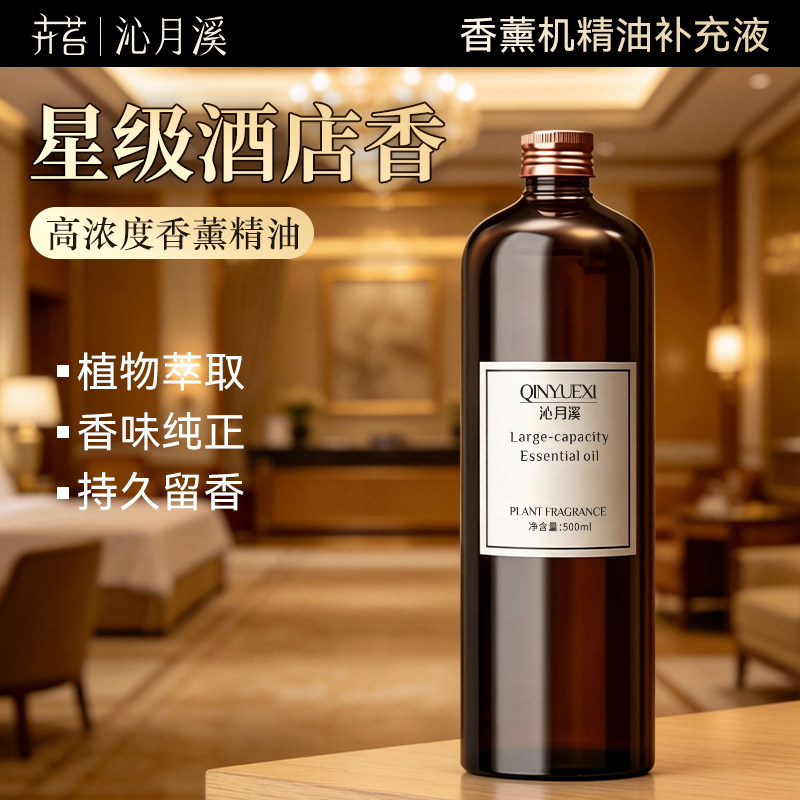 香薰机精油补充装大容量家商用酒店喷香机香氛扩香水添加液大瓶装图片