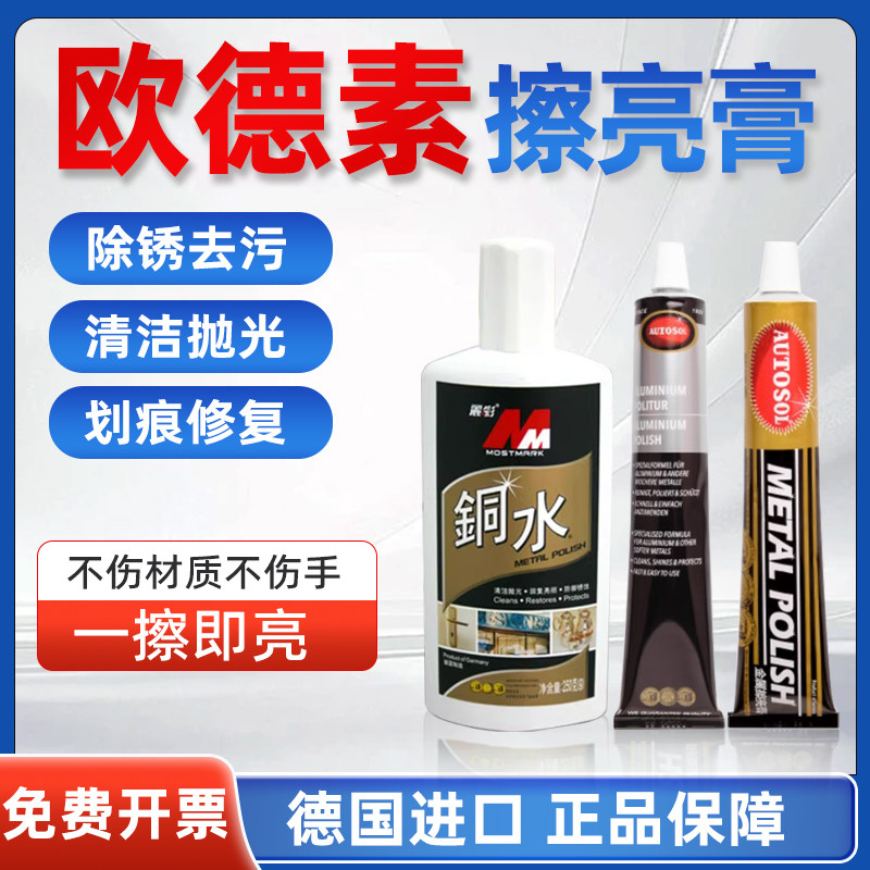 德国autosol欧德素铜水金属不锈钢擦亮膏抛光除锈去划痕擦去氧化