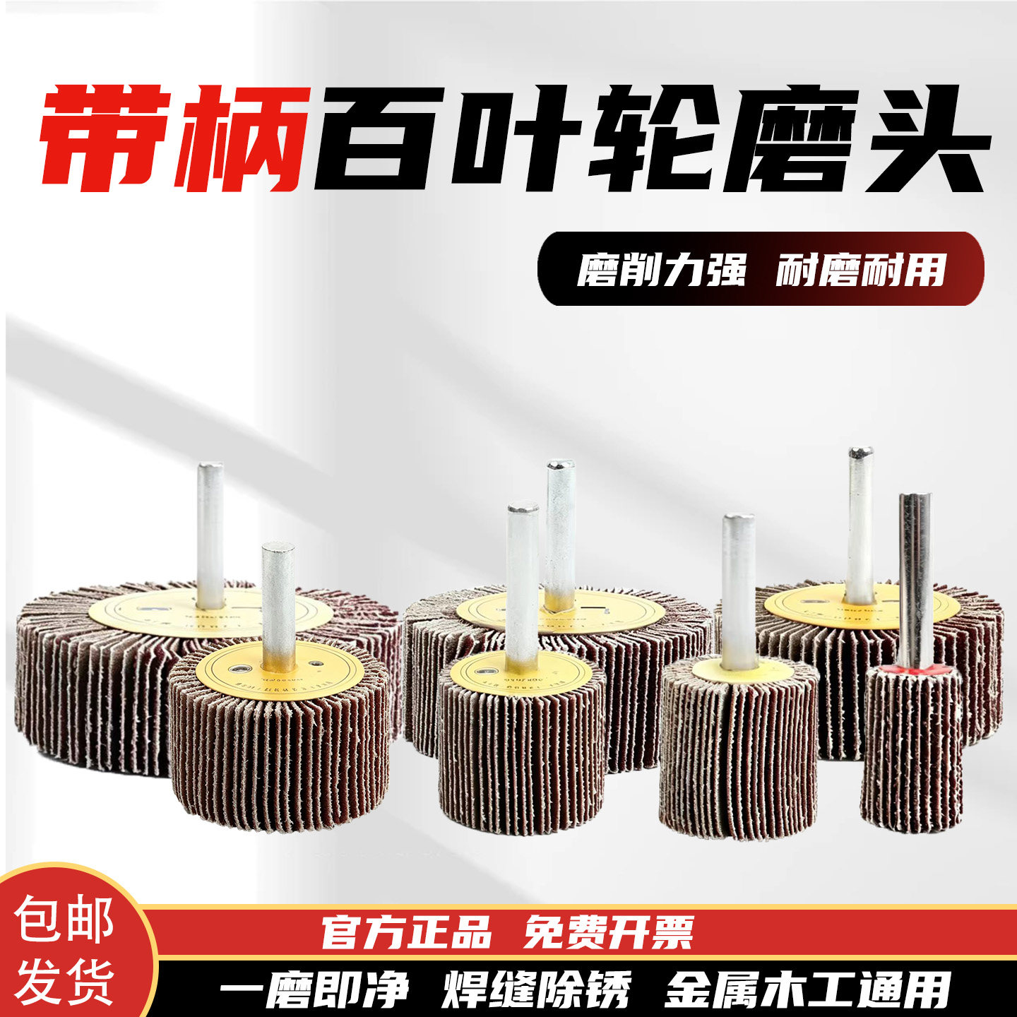 带柄百叶磨头除锈抛光木金属用图片