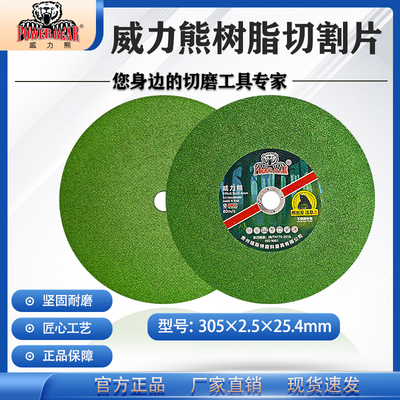 威力熊305*2.5*25.4切割片锋利