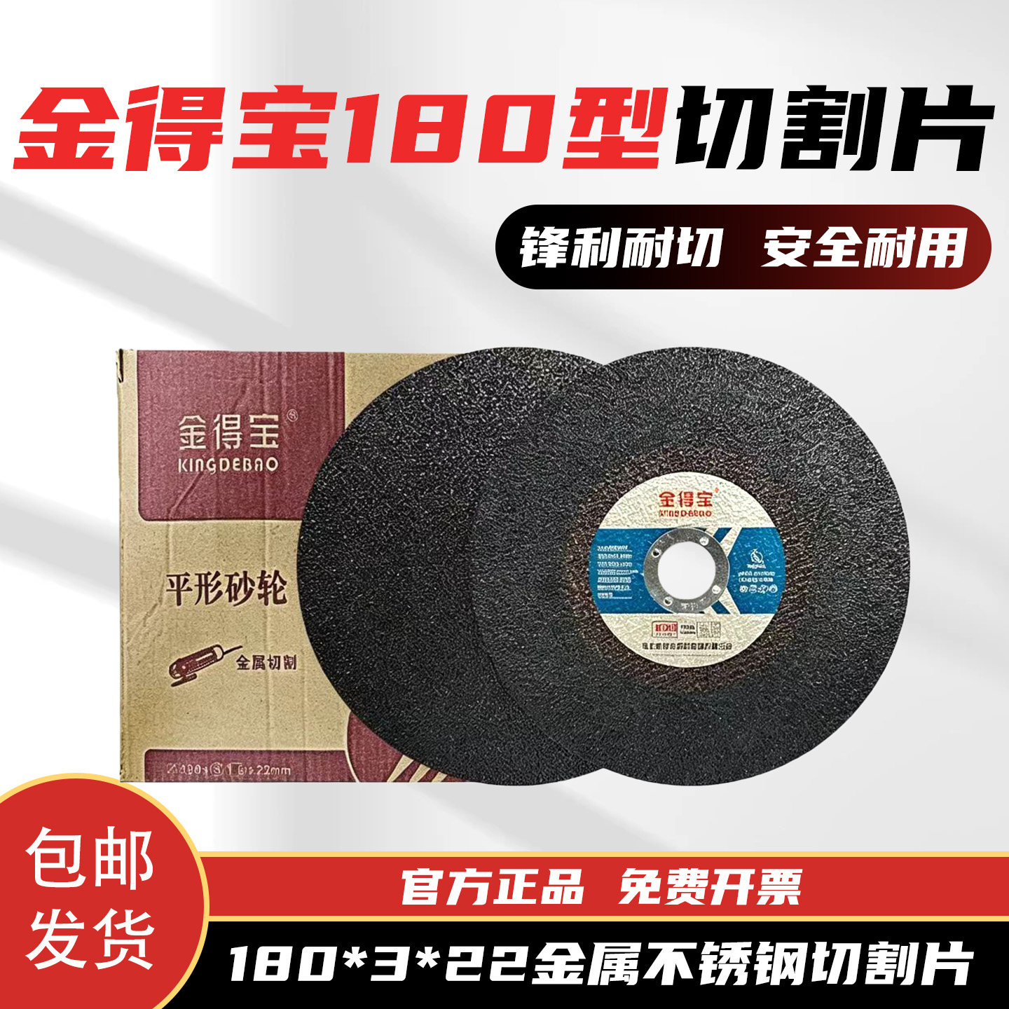 金得宝180*3*22不锈钢金属切割片
