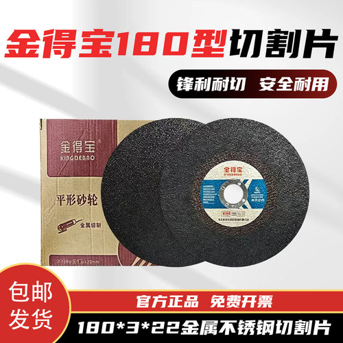 金得宝180*3*22不锈钢金属切割片