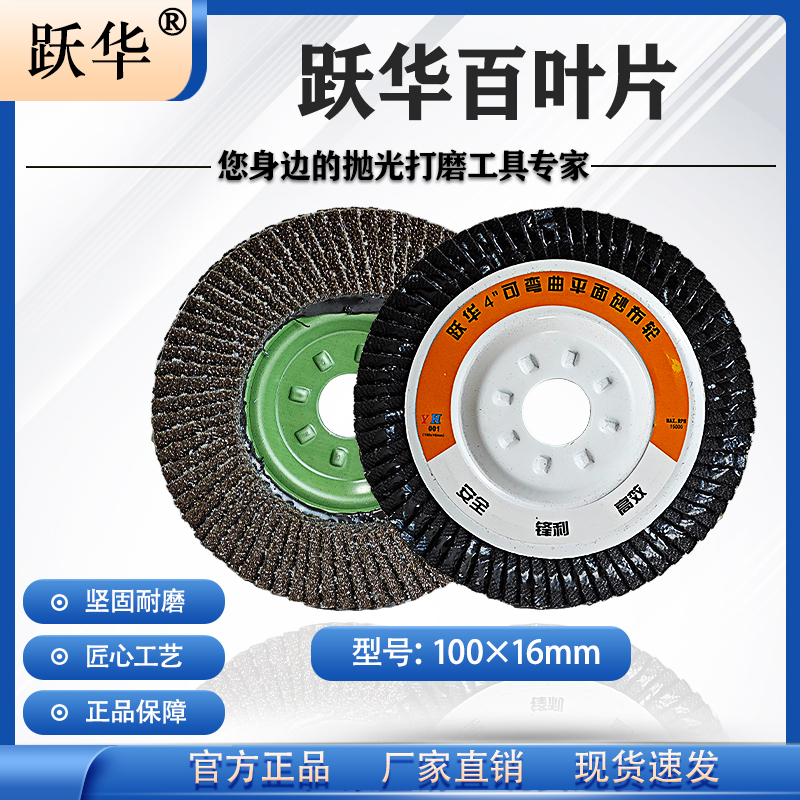 跃华百叶轮打磨片角磨机百页片