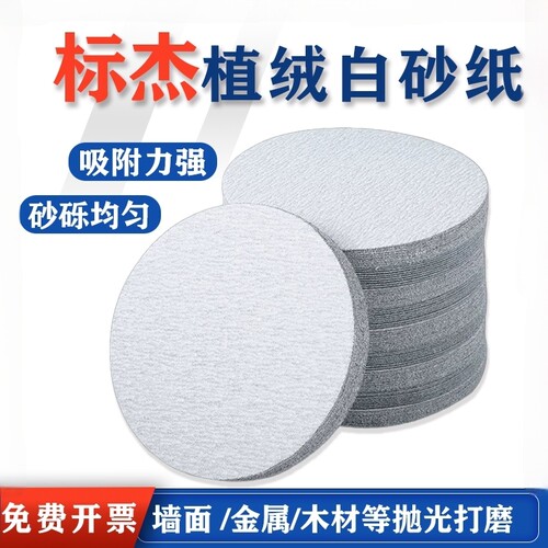 标杰植绒砂纸白砂干磨自粘砂纸