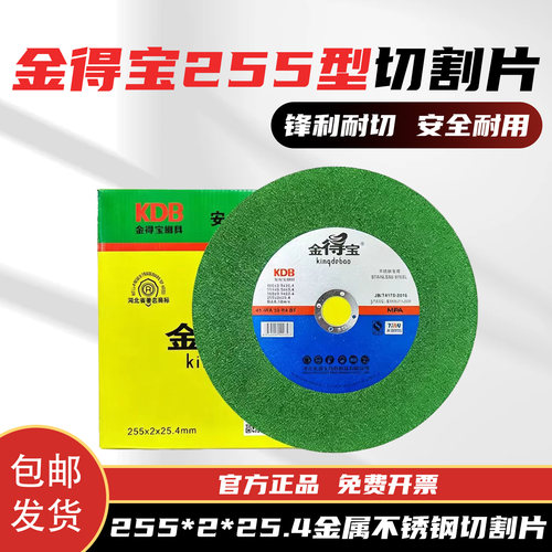 金得宝不锈钢切割片255*2*25.4