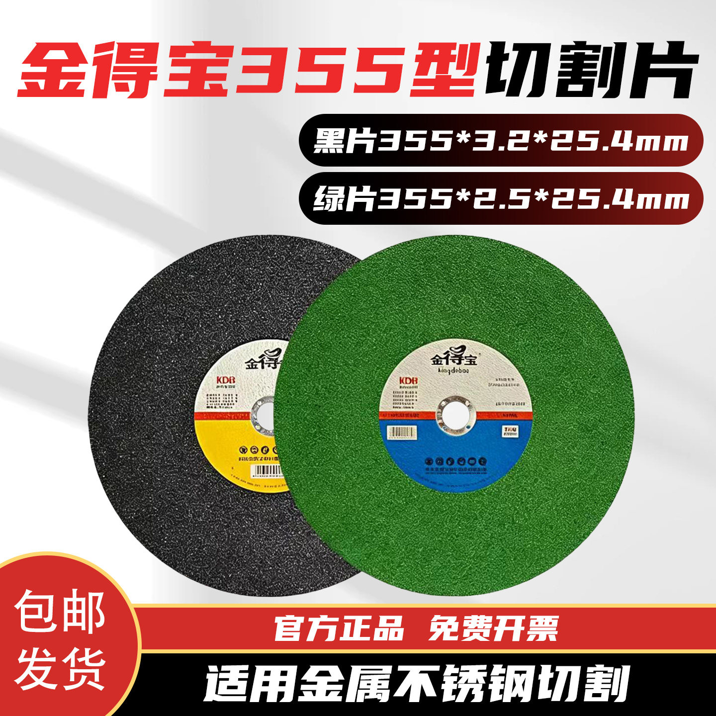 金得宝355*3.2*25.4切割片两相电