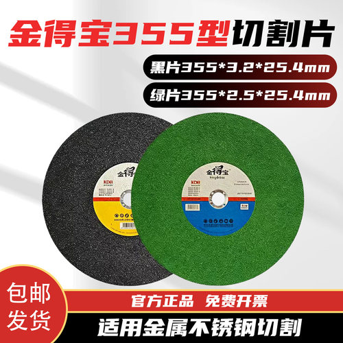 金得宝355*3.2*25.4切割片两相电