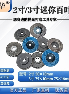 跃华2寸3寸百叶片50/75mm迷你角磨机打磨片砂布轮抛光片小百叶轮