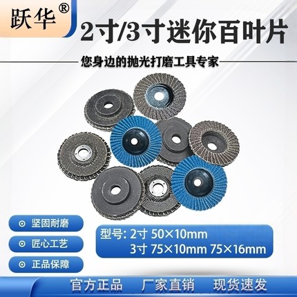 跃华2寸3寸百叶片50/75mm迷你角磨机打磨片砂布轮抛光片小百叶轮