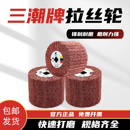 正品三潮牌不锈钢拉丝轮120*100*19抛光轮磨料丝轮尼龙轮加厚耐磨
