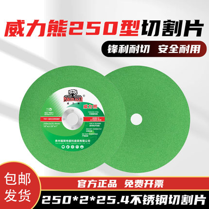 威力熊250*2*25.4切割片金属不锈钢切片砂轮片两相电切割机锯片