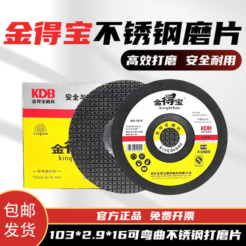金得宝103*2.9*16不锈钢专用磨片