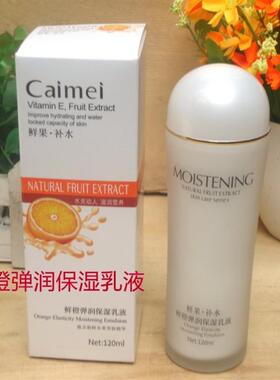 采媚鲜果补水系列 鲜橙弹润保湿乳液120ml化妆品白皙水灵滋润营养
